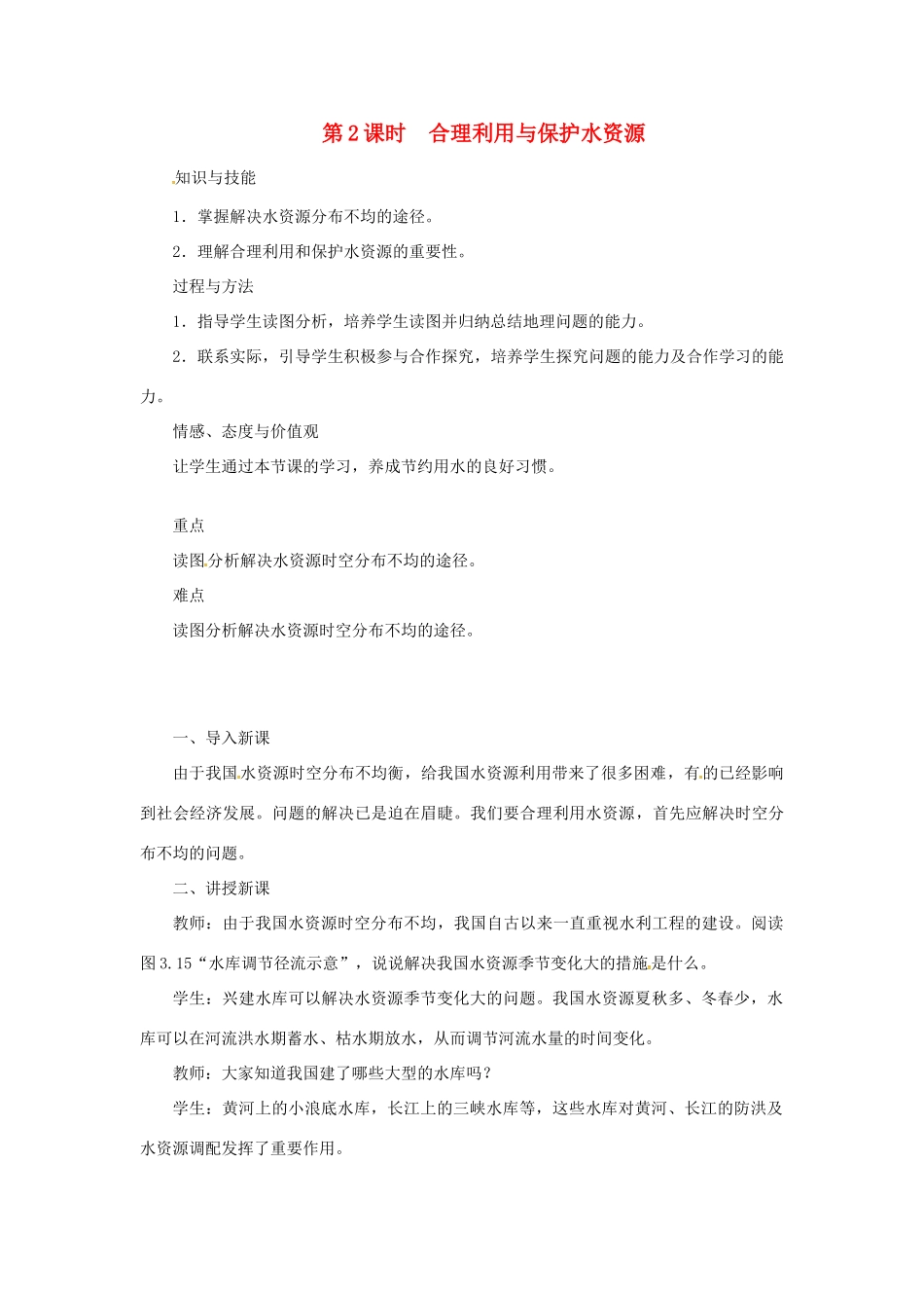 天津市宝坻区八年级地理上册 第三章 第三节 水资源（第2课时 合理利用与保护水资源）教案 （新版）新人教版-（新版）新人教版初中八年级上册地理教案_第1页