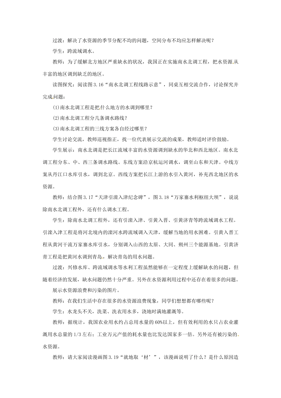 天津市宝坻区八年级地理上册 第三章 第三节 水资源（第2课时 合理利用与保护水资源）教案 （新版）新人教版-（新版）新人教版初中八年级上册地理教案_第2页