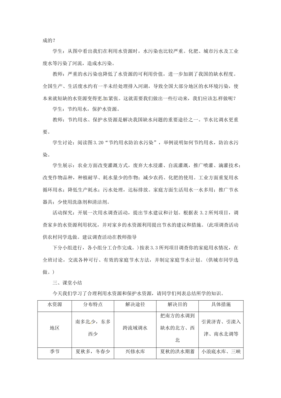 天津市宝坻区八年级地理上册 第三章 第三节 水资源（第2课时 合理利用与保护水资源）教案 （新版）新人教版-（新版）新人教版初中八年级上册地理教案_第3页
