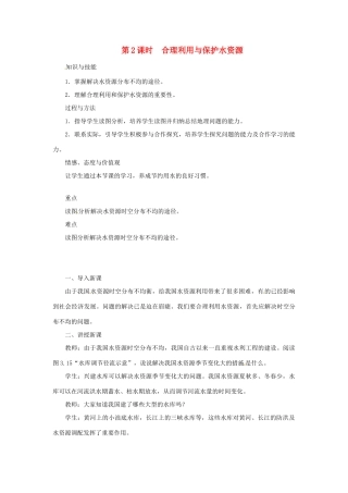 天津市宝坻区八年级地理上册 第三章 第三节 水资源（第2课时 合理利用与保护水资源）教案 （新版）新人教版-（新版）新人教版初中八年级上册地理教案