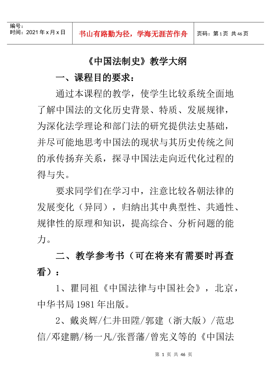 《中国法律史》本科生教学大纲_第1页