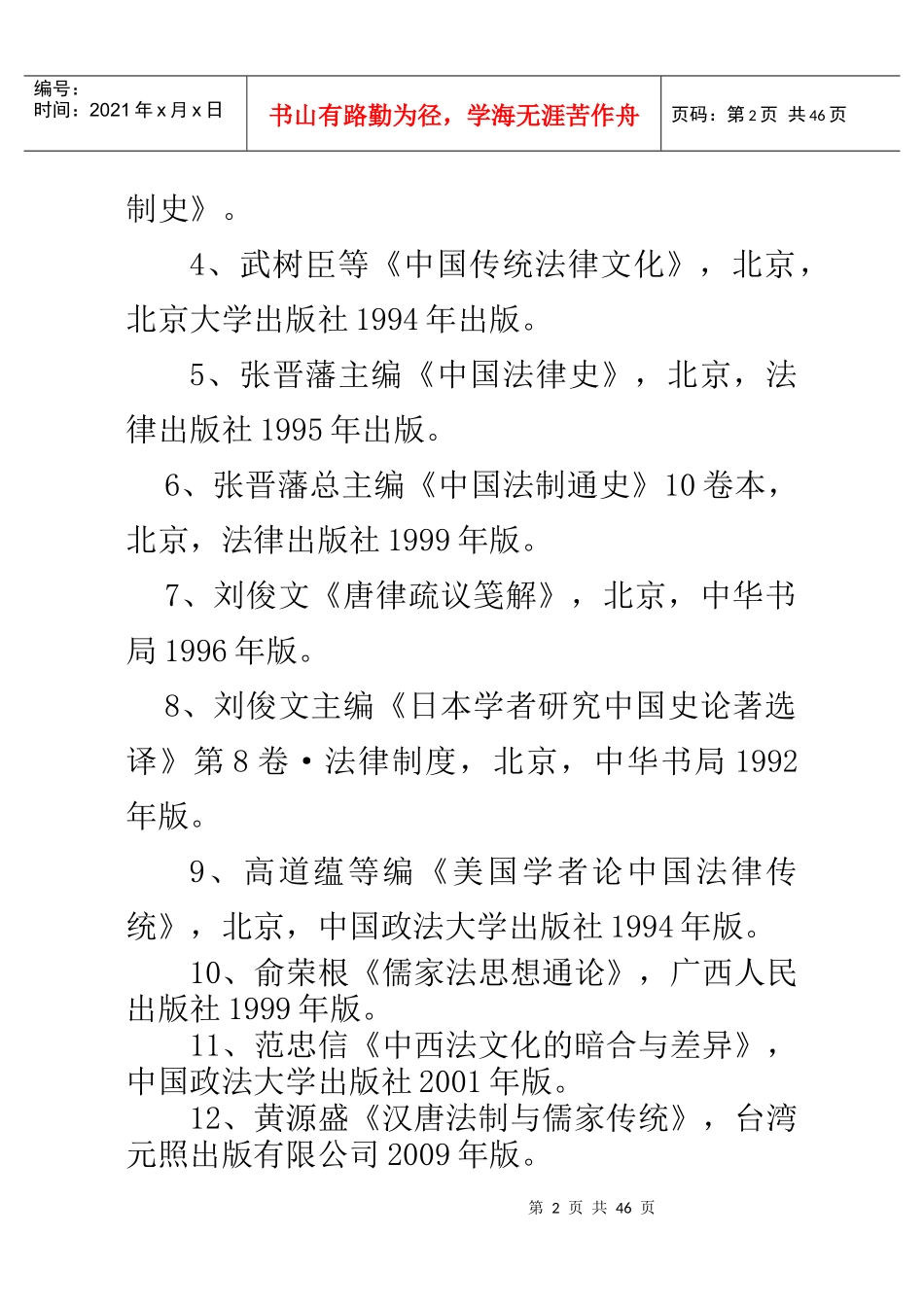 《中国法律史》本科生教学大纲_第2页