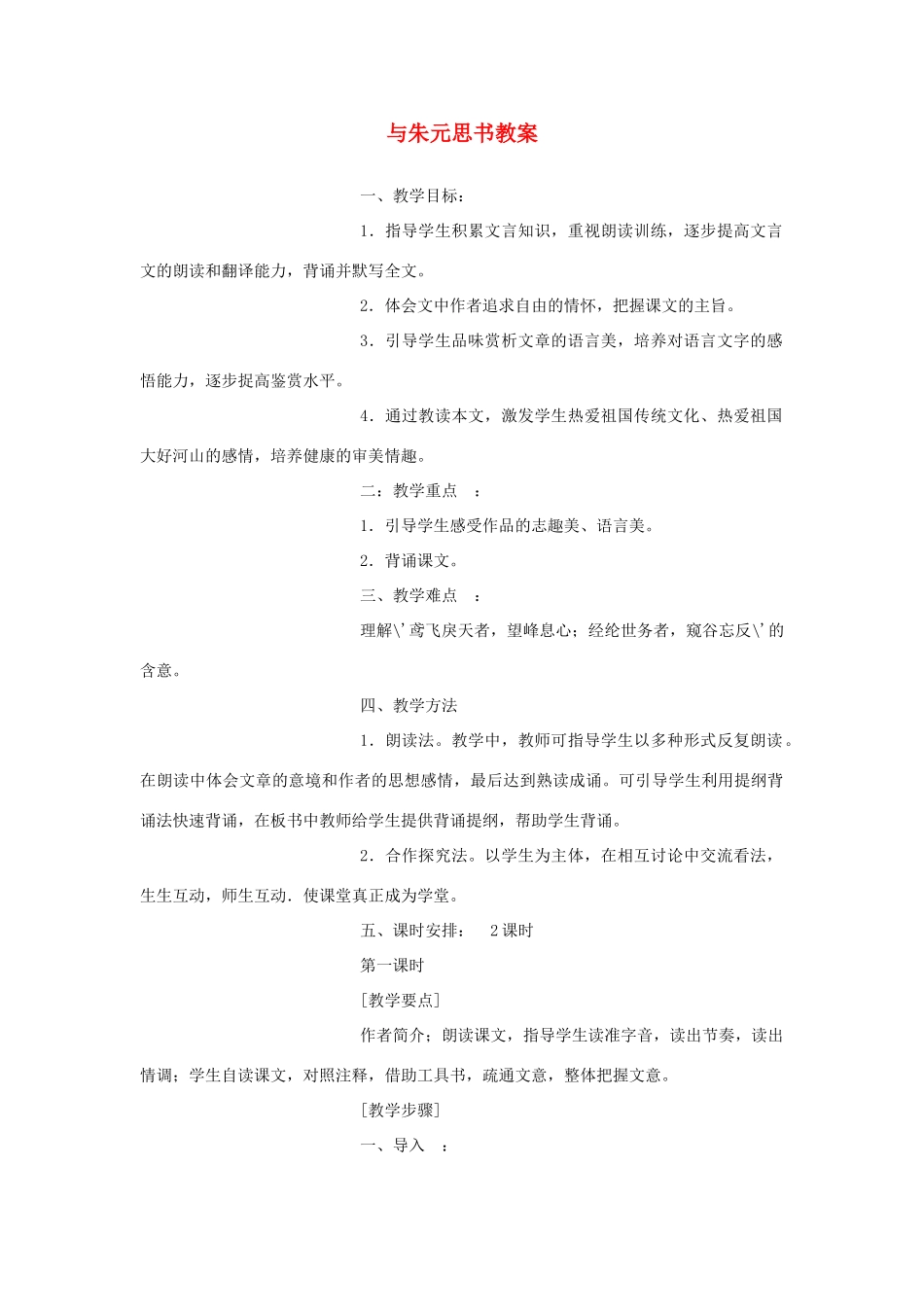 安徽省安庆市第九中学八年级语文下册 21.与朱元思书教案 新人教版_第1页