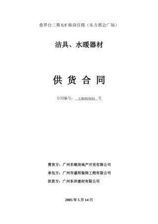 EF栋洁具水暖器材供应合同