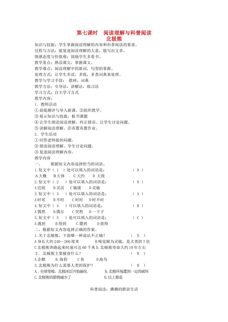 八年级语文下册 动物植物 第十三课 雪猴 第七课时 阅读理解与科普阅读教案 新教版（汉语）-人教版初中八年级下册语文教案_第1页