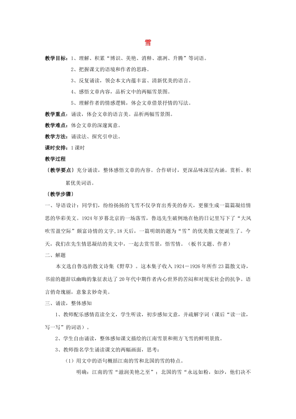 八年级语文下册 《雪》教案6 人教新课标版_第1页