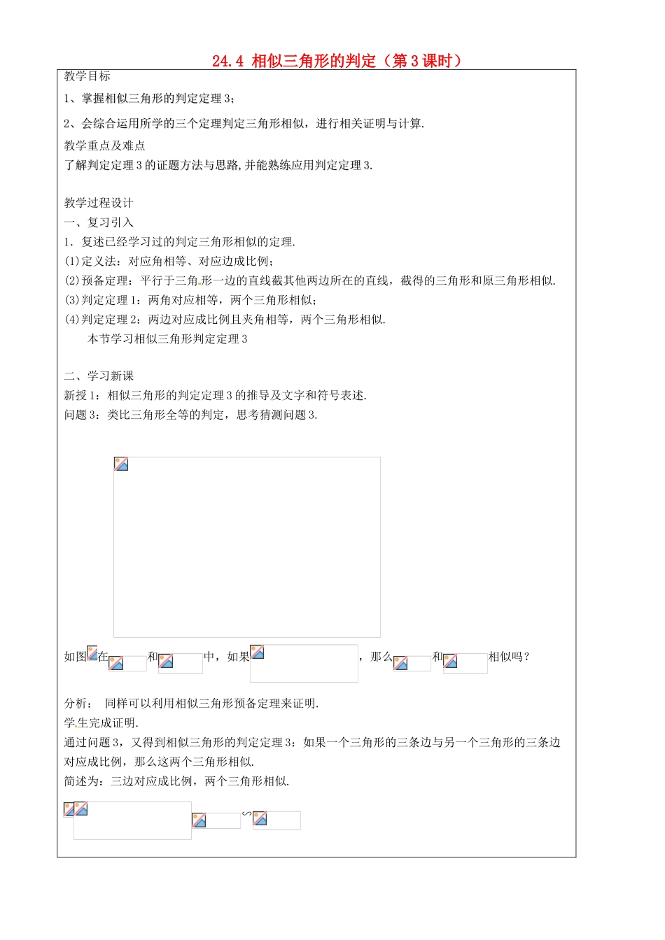 上海市罗泾中学九年级数学上册 24.4 相似三角形的判定（第3课时）教案 沪教版五四制_第1页