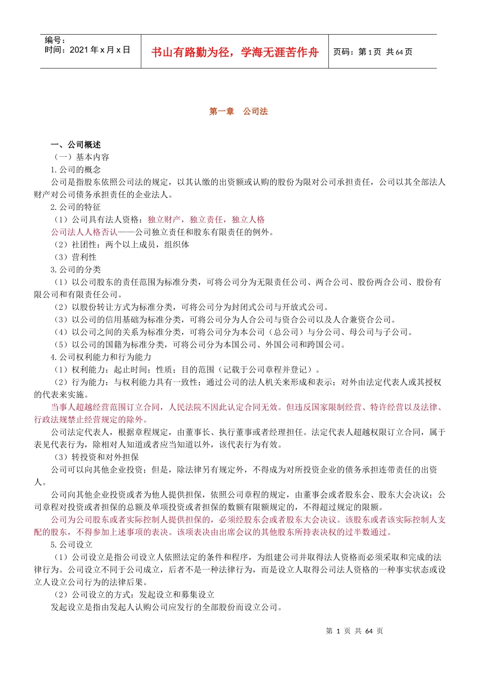 XXXX年法律教育网基础班商法-汪华亮讲义_第1页