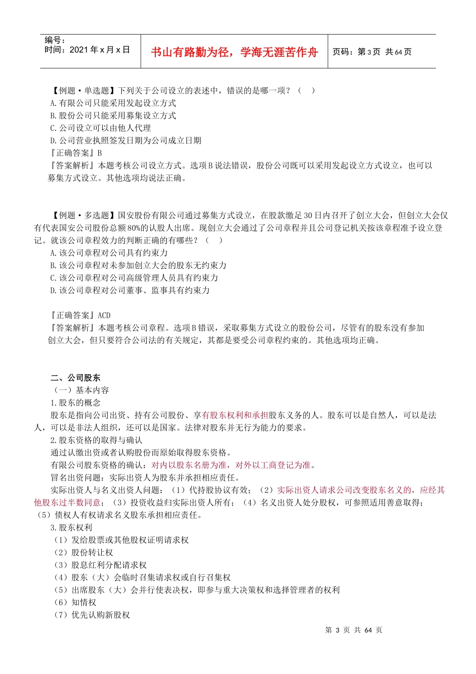 XXXX年法律教育网基础班商法-汪华亮讲义_第3页