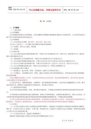 XXXX年法律教育网基础班商法-汪华亮讲义