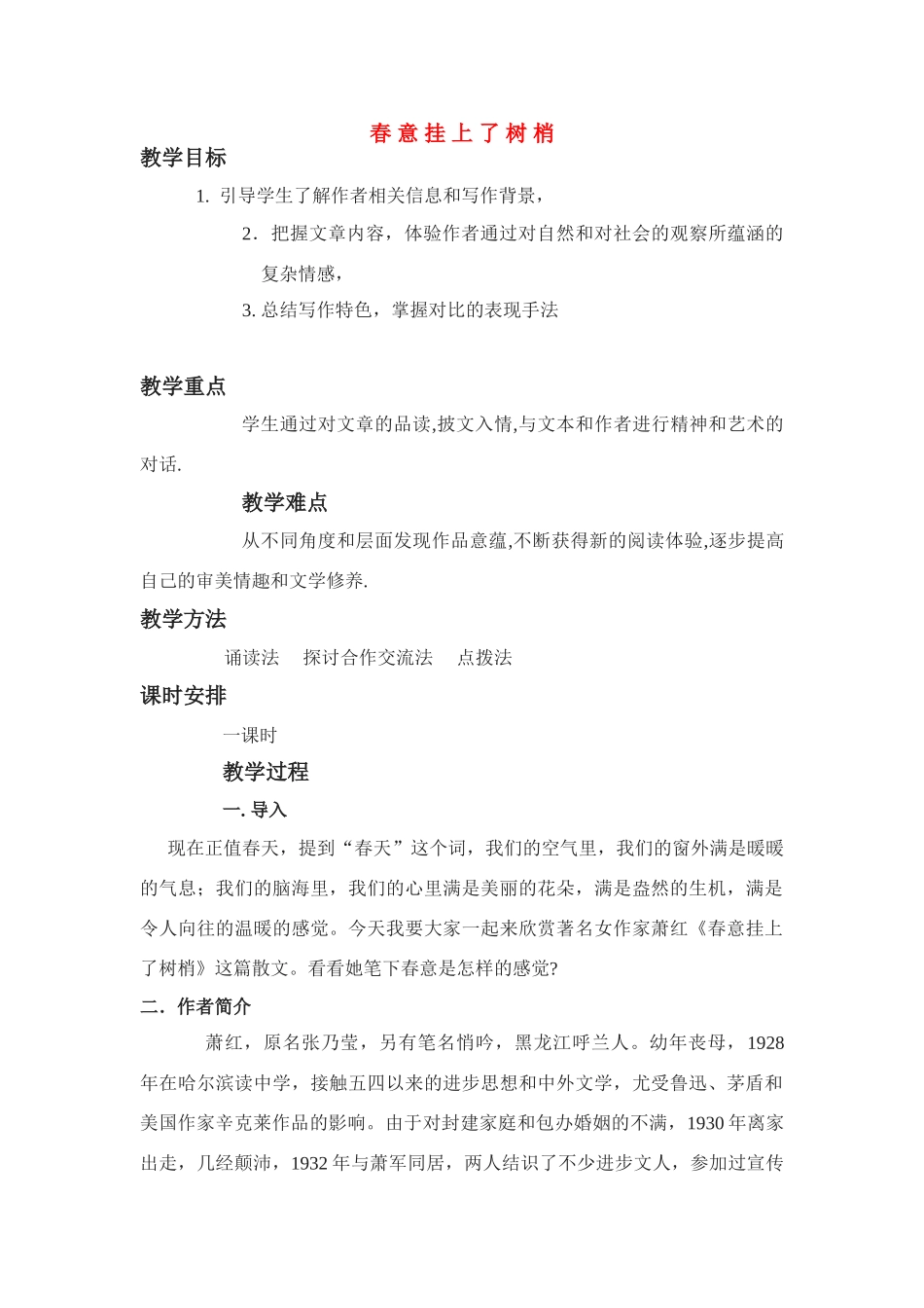 高中语文 我的《春意挂上了树梢》教案_第1页