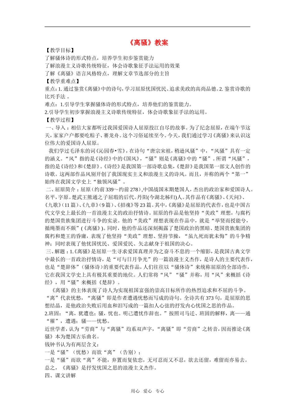 高中语文 人性之美 欣赏 《离骚》教案 新人教版必修1_第1页