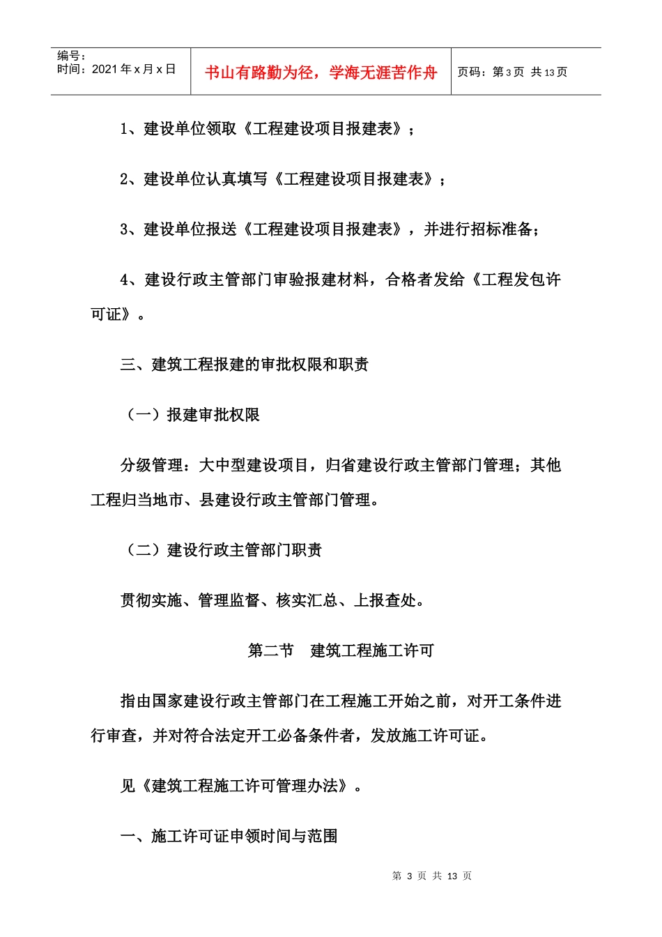 第二章 建筑许可法规5015944664_第3页