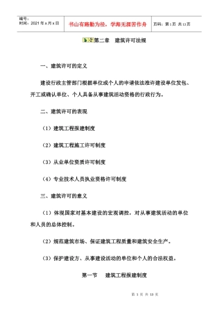 第二章 建筑许可法规5015944664