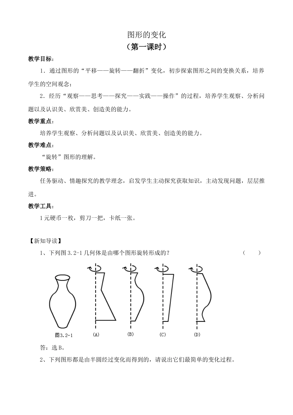 苏教版七年级数学上册图形的变化 第1课时_第1页