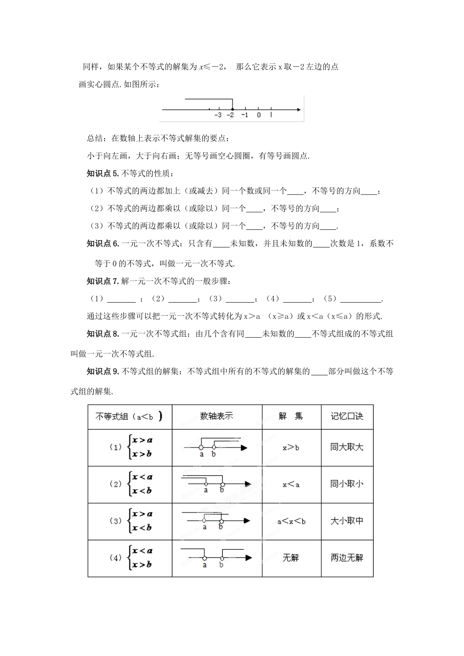 山东省枣庄市峄城区吴林街道中学九年级数学下册 2.2 一次不等式（组）复习教案 北师大版_第2页