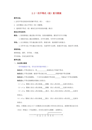 山东省枣庄市峄城区吴林街道中学九年级数学下册 2.2 一次不等式（组）复习教案 北师大版