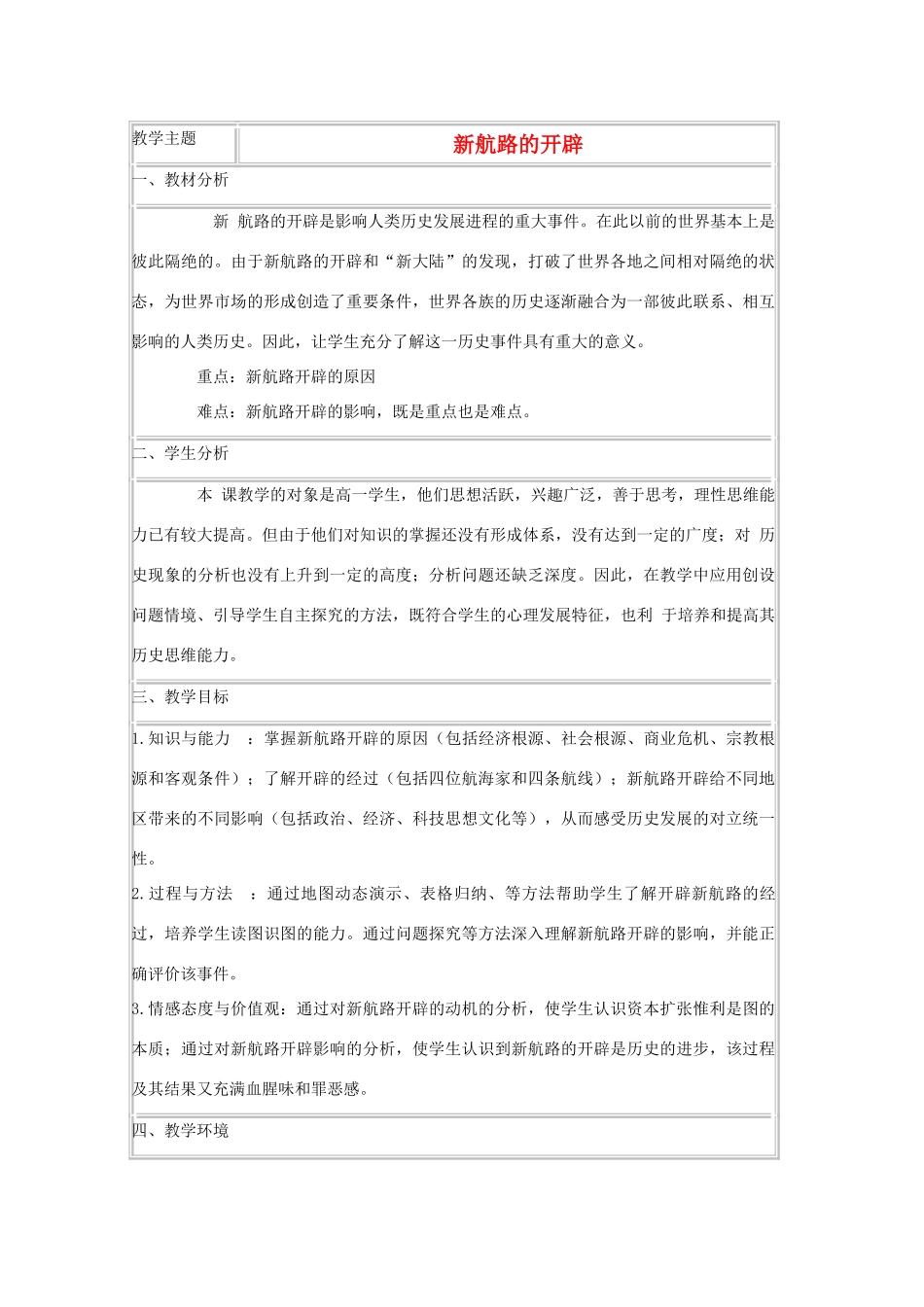 高中历史 第7课 新航路的开辟教案4 岳麓版必修2-岳麓版高一必修2历史教案_第1页