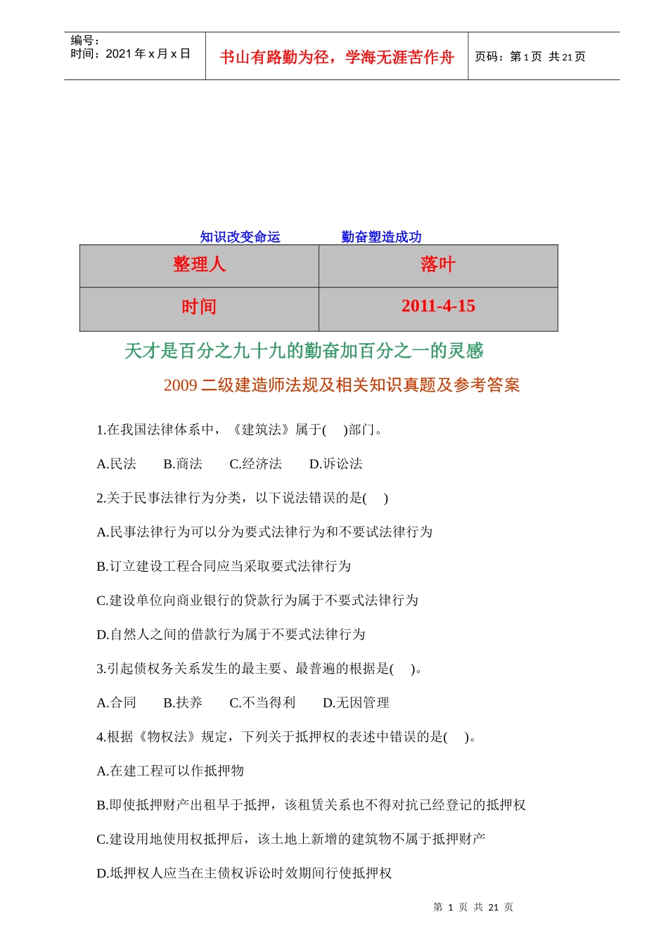 二级建造师法规及相关知识真题及参考答案_第1页