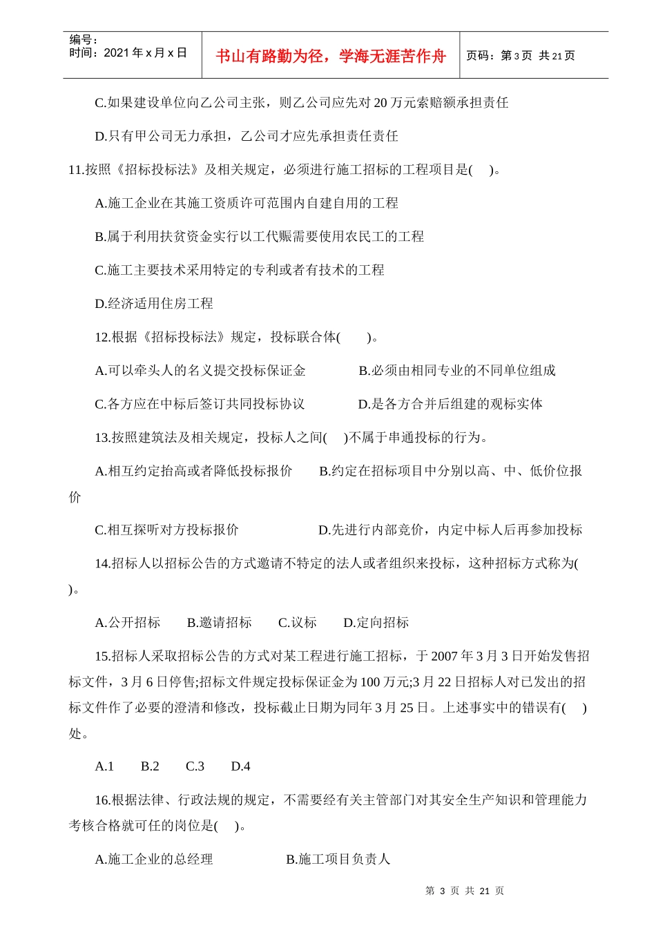 二级建造师法规及相关知识真题及参考答案_第3页