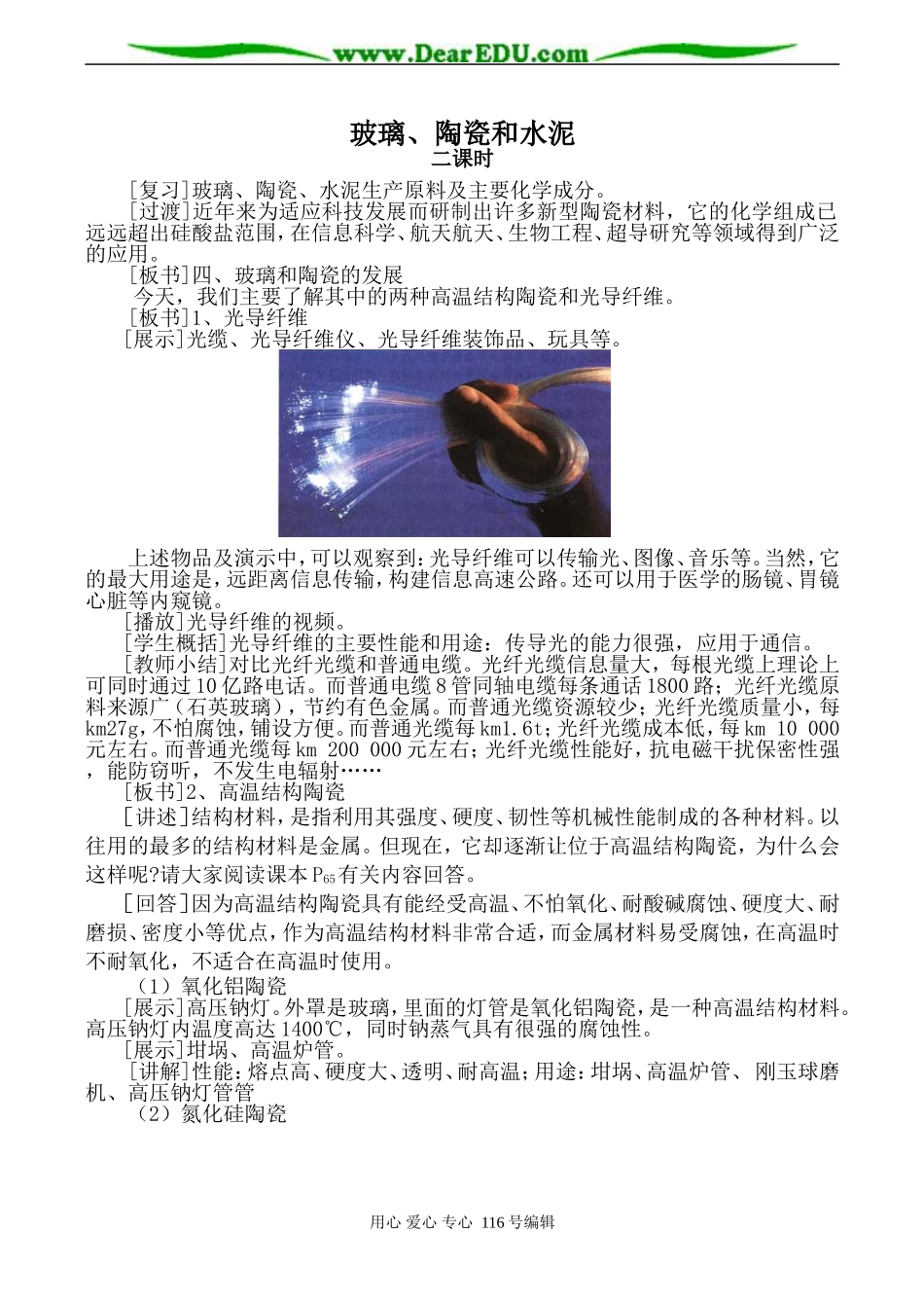 高中化学新人教选修1 玻璃、陶瓷和水泥 第2课时_第1页