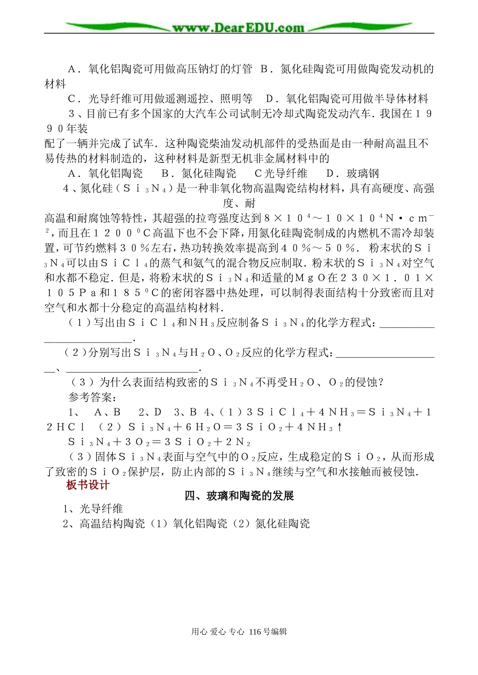 高中化学新人教选修1 玻璃、陶瓷和水泥 第2课时_第3页