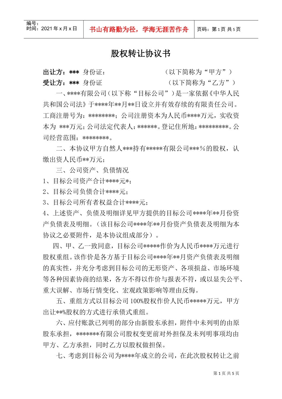 公司股权转让收购协议书(DOC6页)_第1页