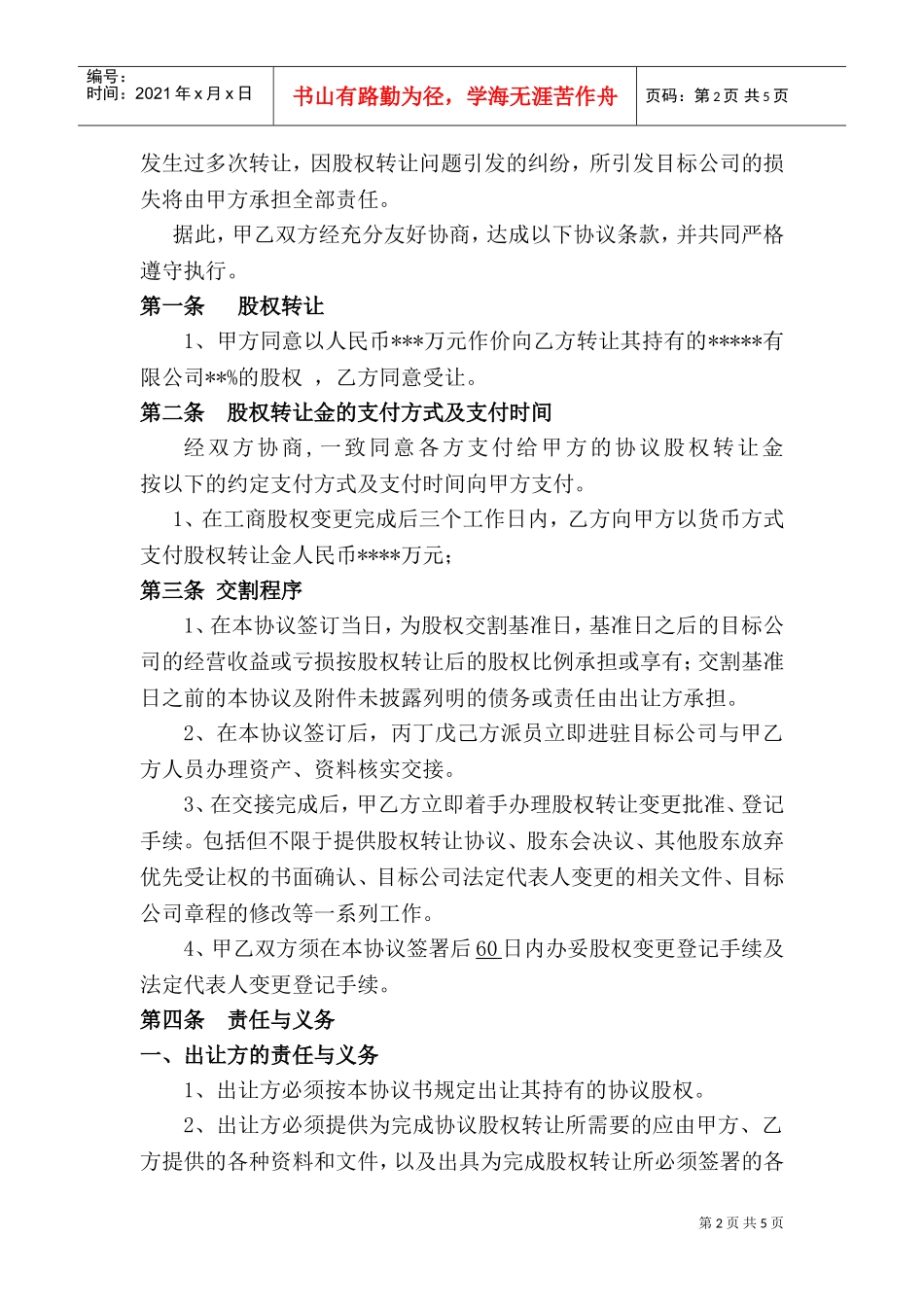 公司股权转让收购协议书(DOC6页)_第2页