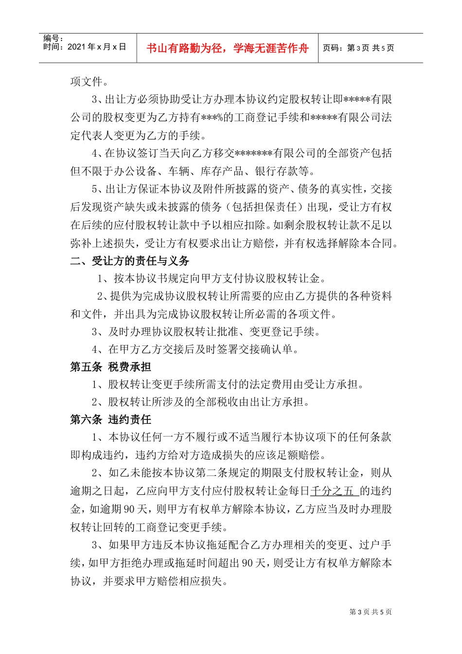 公司股权转让收购协议书(DOC6页)_第3页