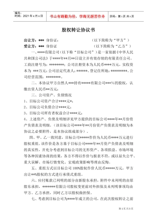 公司股权转让收购协议书(DOC6页)