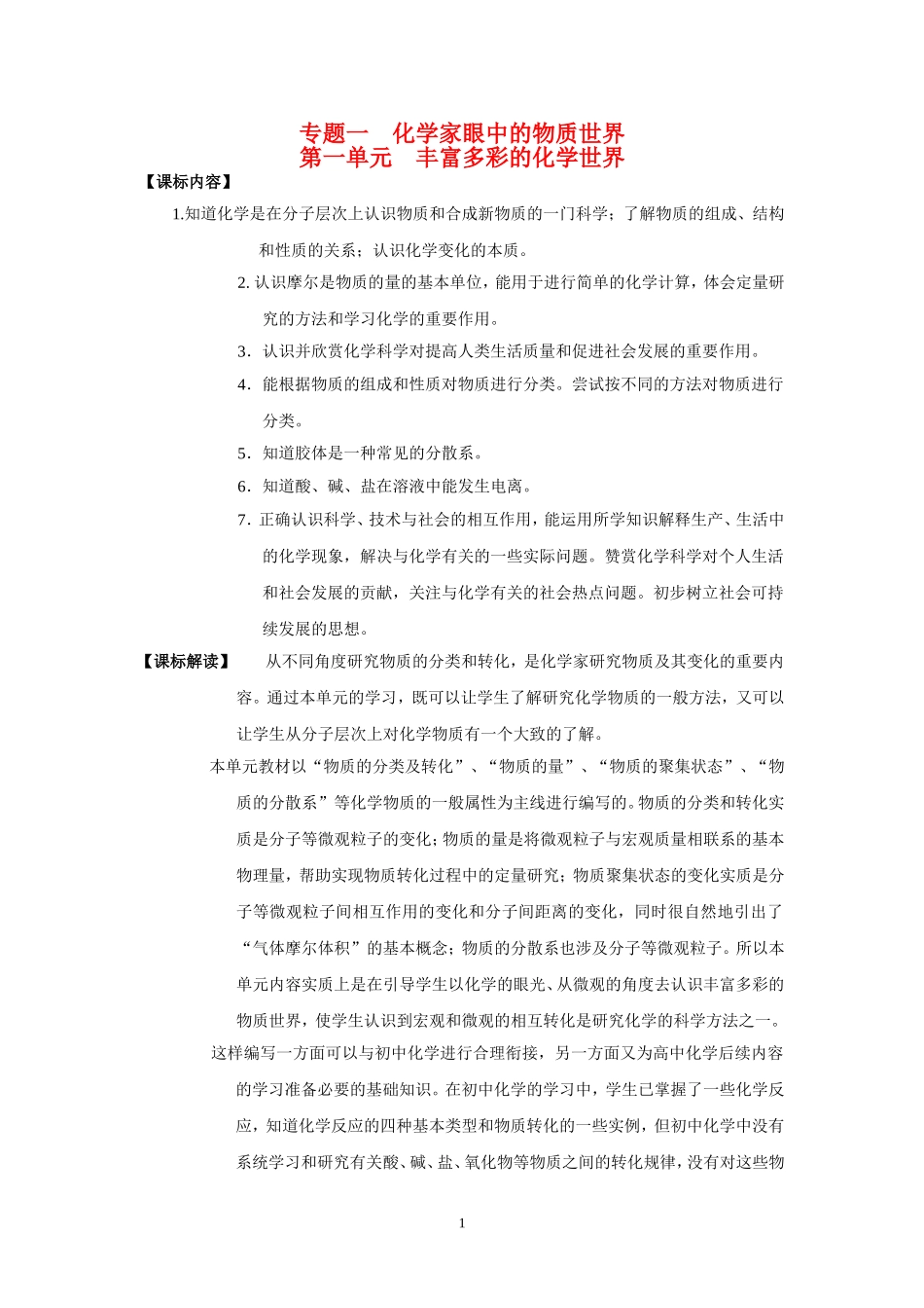 高中化学专题一化学家眼中的物质世界第一单元　丰富多彩的化学世界教学设计新人教版必修1_第1页