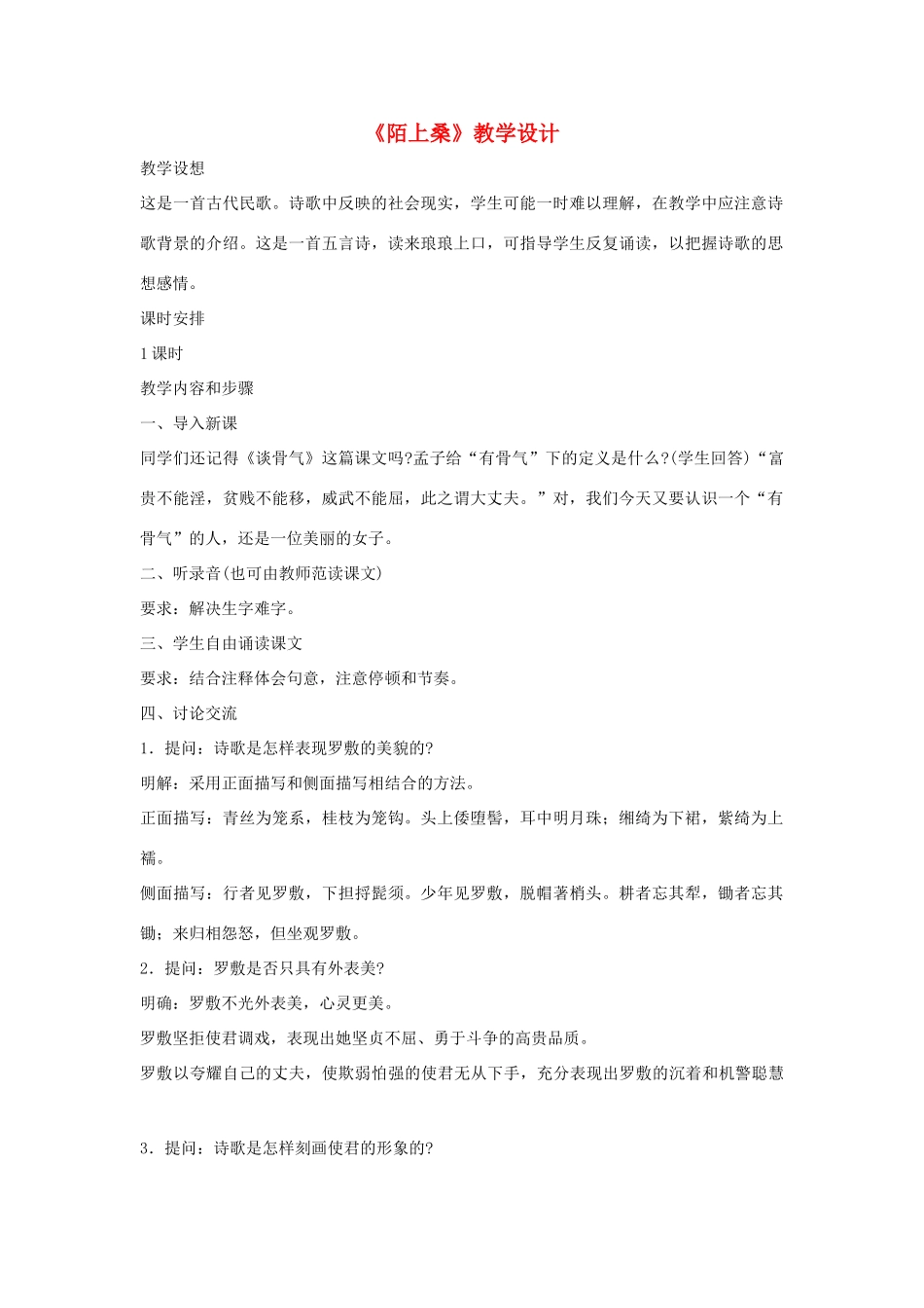 福建省泉州市七年级语文上册 第29课《陌上桑》教学设计 语文版_第1页