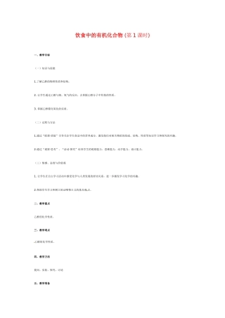 高中化学饮食中的有机化合物教案（第1课时）新人教版必修2