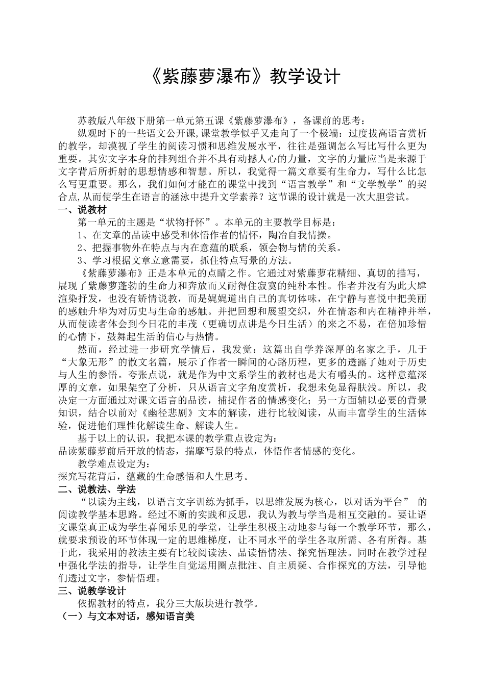 八年级语文下册《紫藤萝瀑布》教学设计苏教版_第1页