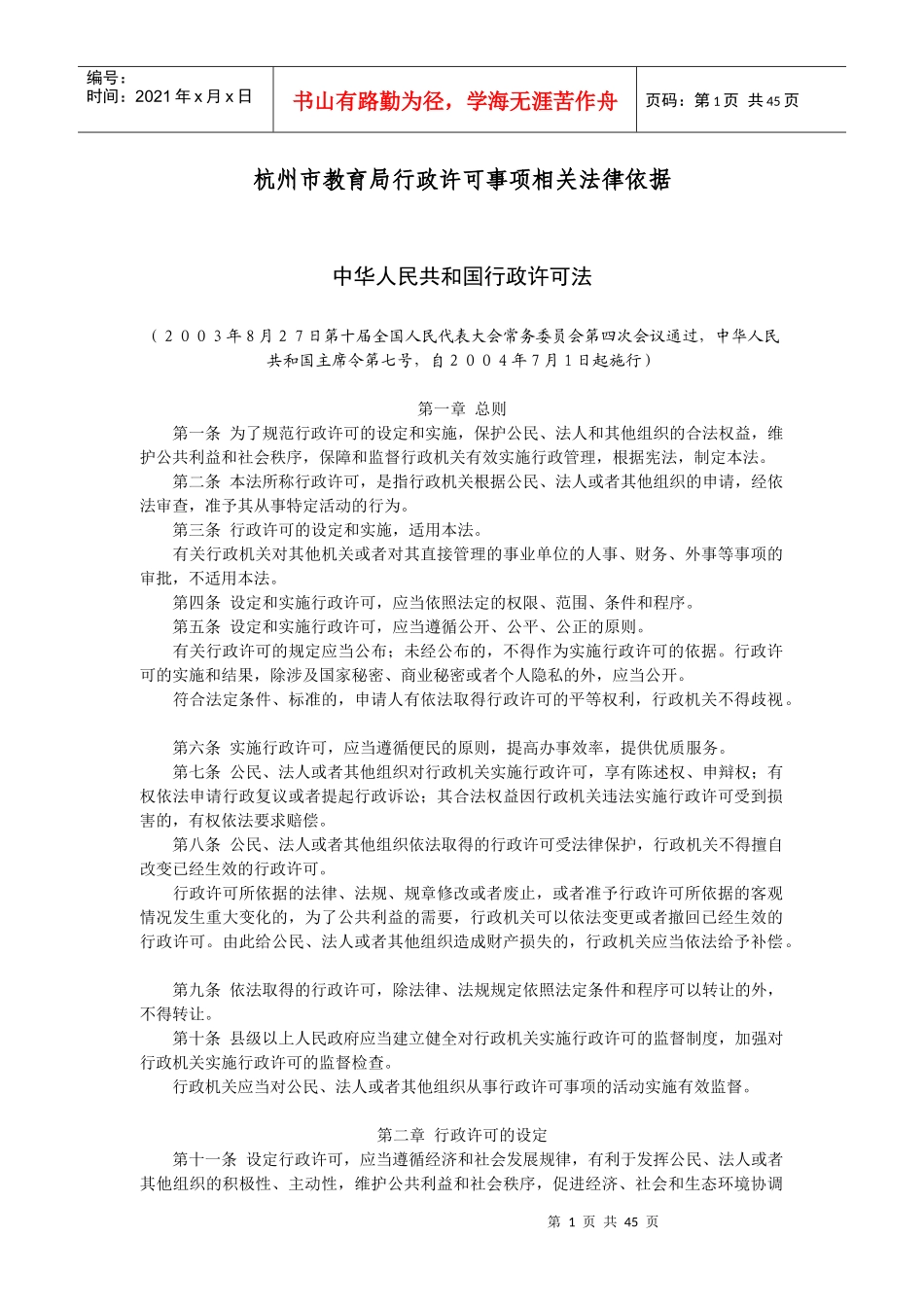 杭州市教育局行政许可事项相关法律依据_第1页