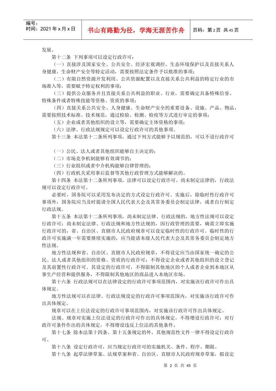 杭州市教育局行政许可事项相关法律依据_第2页