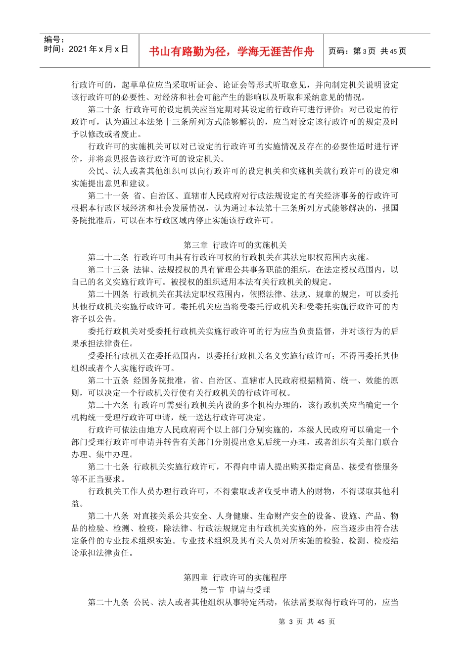 杭州市教育局行政许可事项相关法律依据_第3页