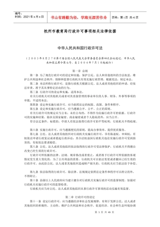 杭州市教育局行政许可事项相关法律依据