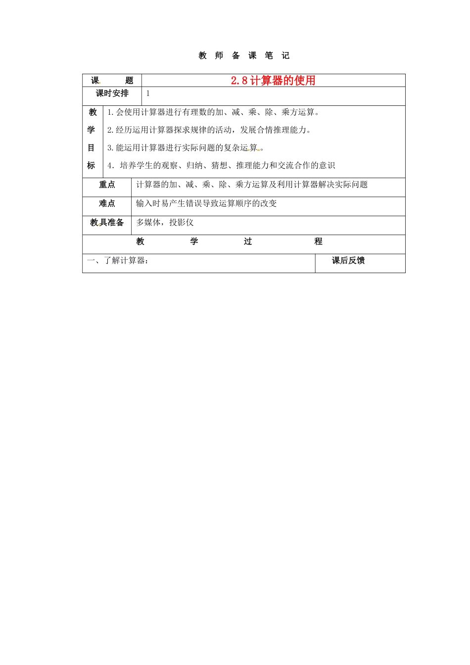 浙江省宁波市北仑区江南中学七年级数学《28 计算器的使用》教案 _第1页