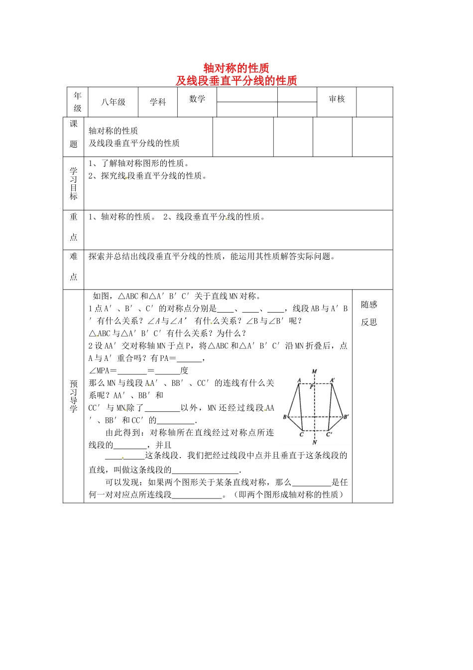 天津市小王庄中学八年级数学上册 12.1.2 轴对称的性质及线段垂直平分线的性质教案 新人教版_第1页