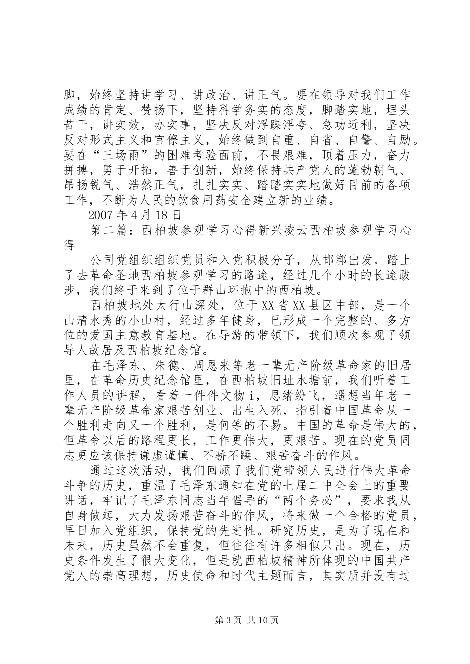 西柏坡参观心得五篇范文_第3页