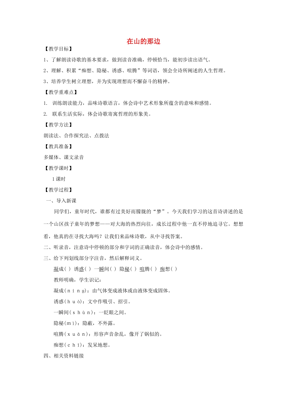 八年级语文下册 1.1《在山的那边》教案 人教版（新疆专用）-旧人教版初中八年级下册语文教案_第1页