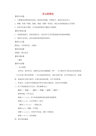 八年级语文下册 1.1《在山的那边》教案 人教版（新疆专用）-旧人教版初中八年级下册语文教案