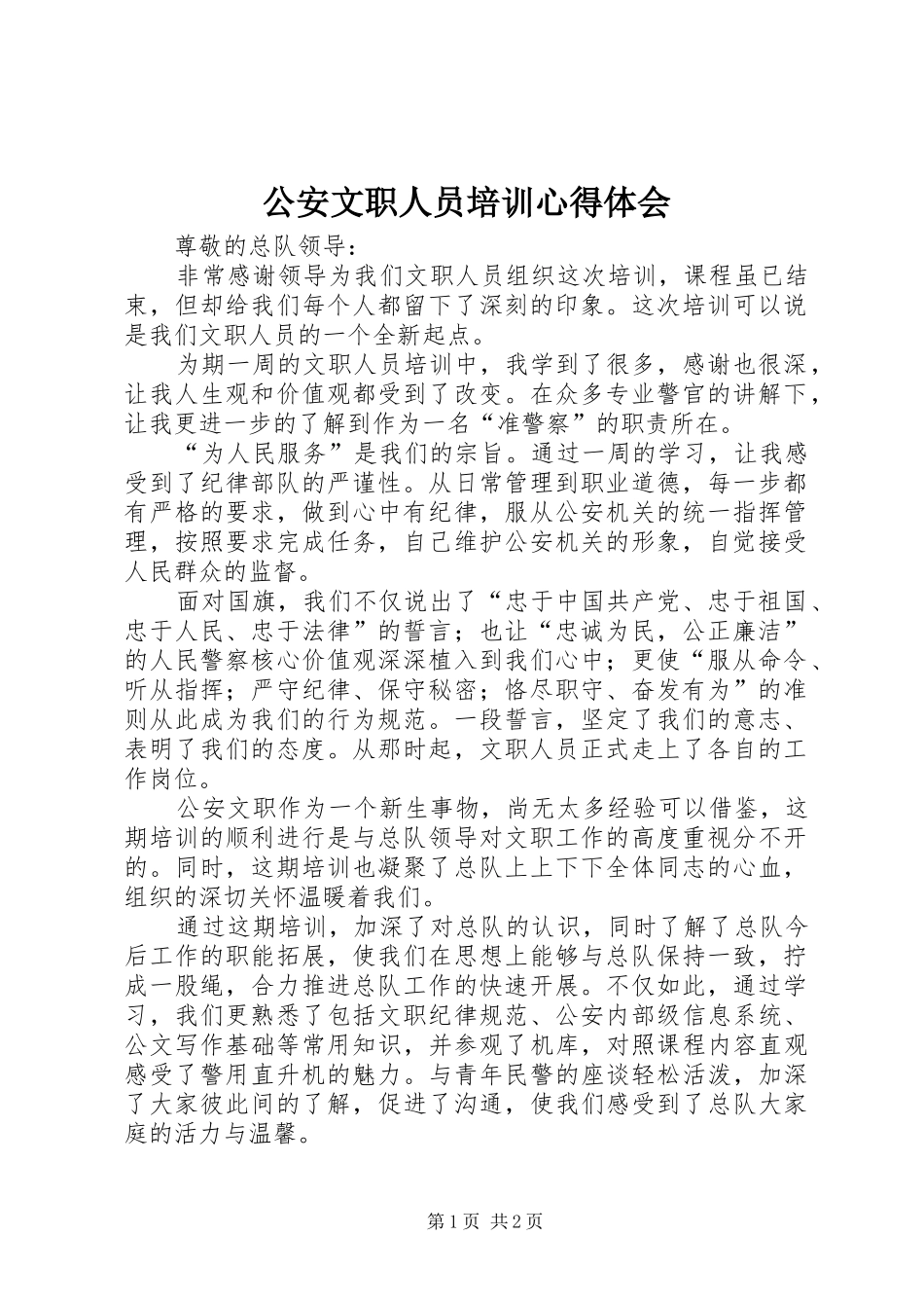 公安文职人员培训心得体会_第1页