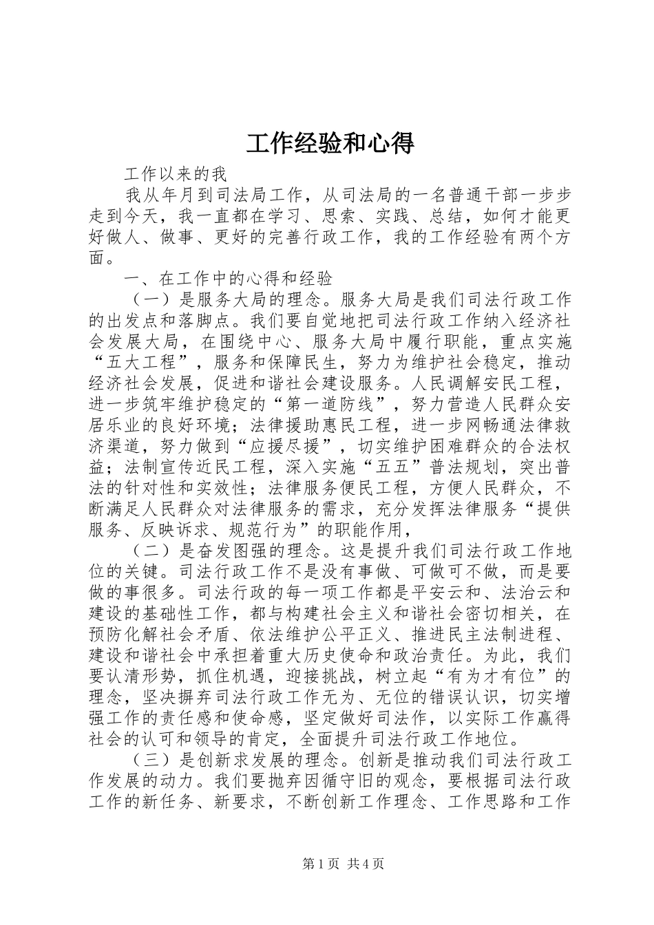 工作经验和心得_第1页