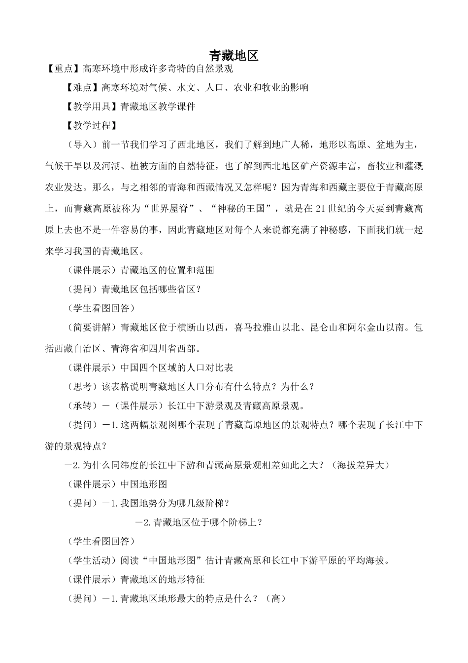 湘教版八年级地理上册青藏地区教案_第1页