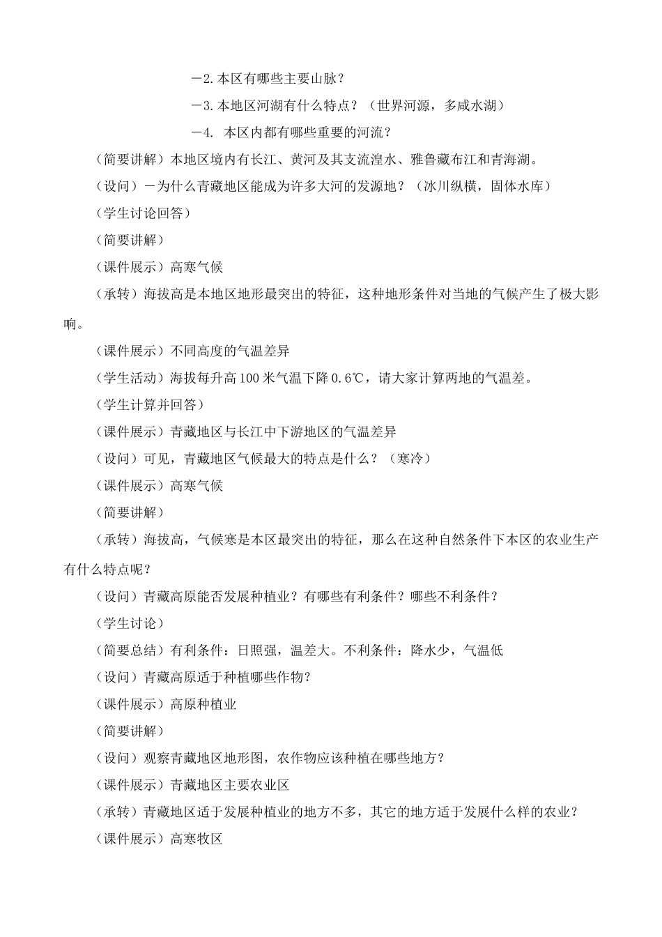 湘教版八年级地理上册青藏地区教案_第2页