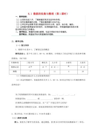 浙江省德清县第四中学七年级数学下册 6.1 数据的收集与整理（第1课时）教案 浙教版