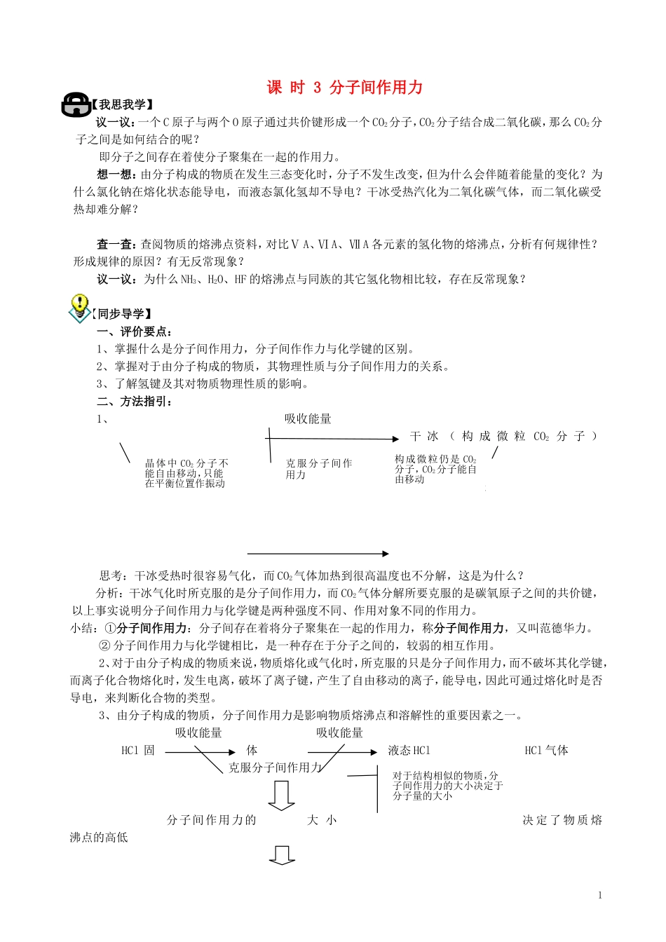 高中化学 专题一 微观结构与物质的多样性 第二单元 微粒之间的相互作用力（第3课时）分子间作用力教案 苏教版必修2-苏教版高中必修2化学教案_第1页