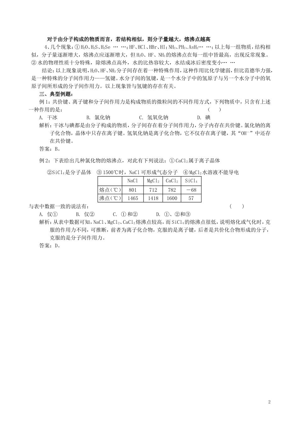 高中化学 专题一 微观结构与物质的多样性 第二单元 微粒之间的相互作用力（第3课时）分子间作用力教案 苏教版必修2-苏教版高中必修2化学教案_第2页